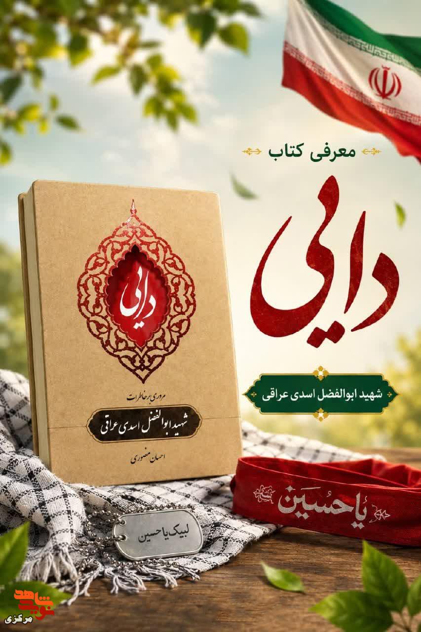 «دایی»؛ روایتی از زندگی و شهادت ابوالفضل اسدی عراقی منتشر شد «دایی»؛ روایتی از زندگی و شهادت ابوالفضل اسدی عراقی منتشر شد