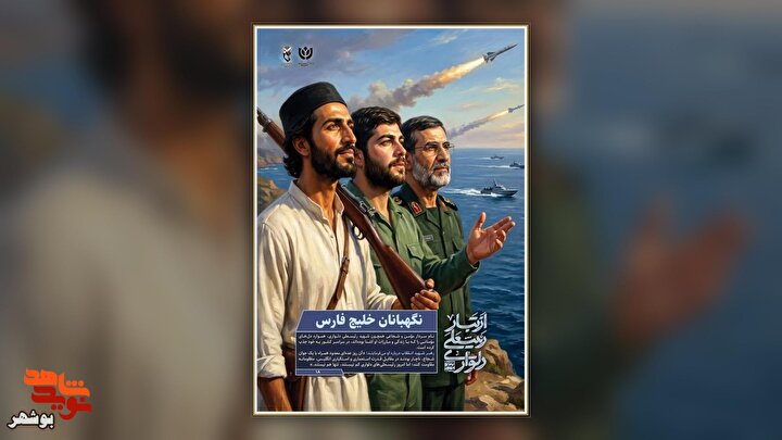 مجموعه پوستر‌های از تبار رئیسعلی به همت معاونت فرهنگی بنیاد شهید بوشهر منتشر شد
