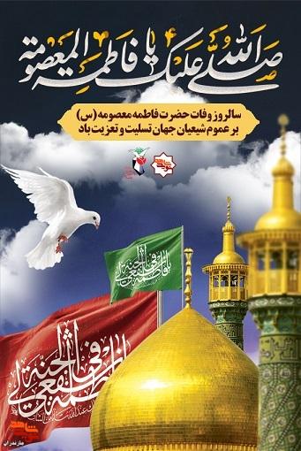 پوستر/سالروز وفات حضرت معصومه (س) تسلیت باد پوستر/سالروز وفات حضرت معصومه (س) تسلیت باد