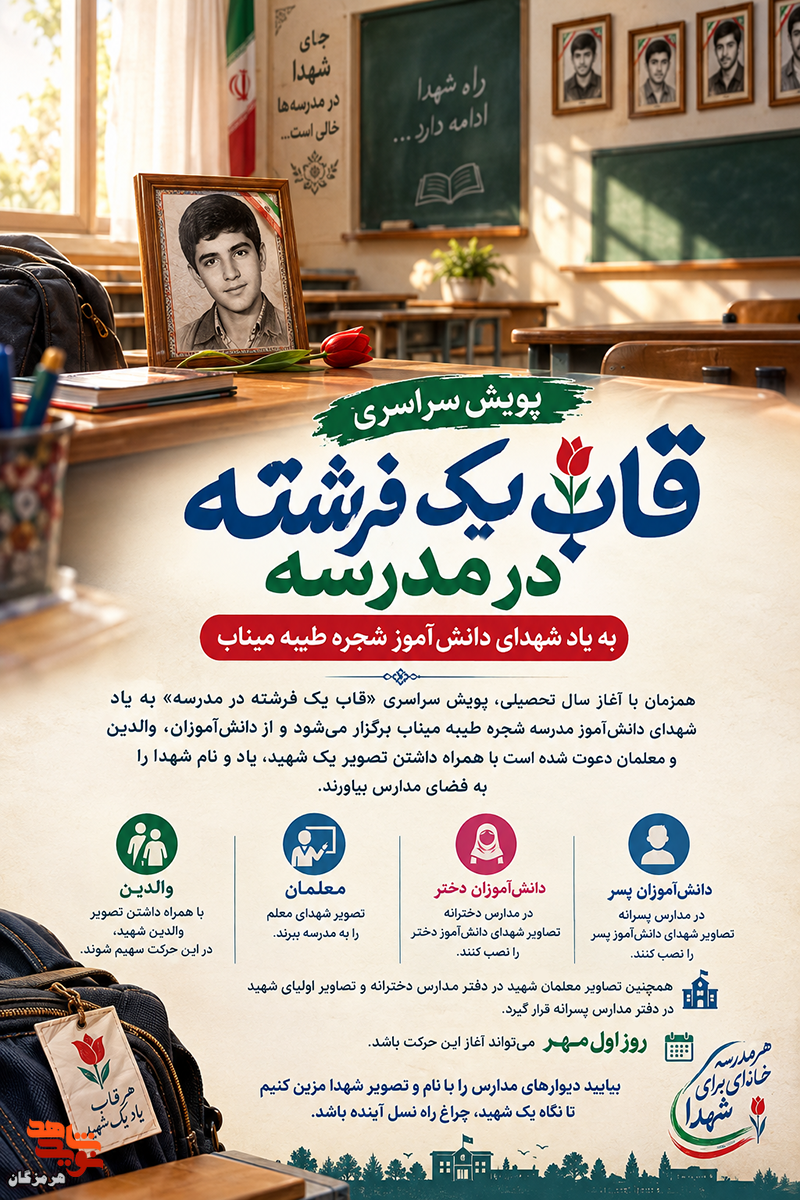 پویش سراسری «قاب یک فرشته در مدرسه»؛ به یاد شهدای دانشآموز شجره طیبه میناب پویش سراسری «قاب یک فرشته در مدرسه»؛ به یاد شهدای دانشآموز شجره طیبه میناب