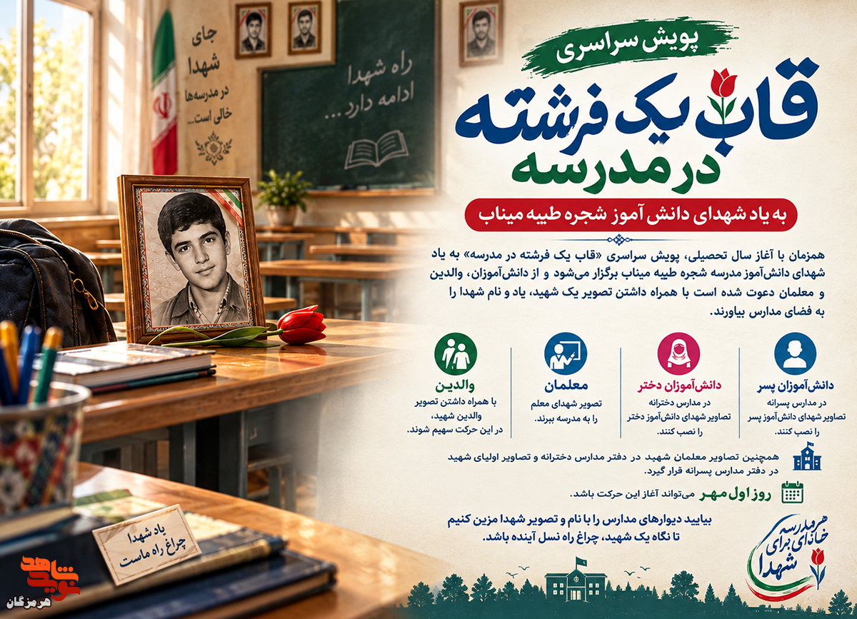 پویش سراسری «قاب یک فرشته در مدرسه»؛ به یاد شهدای دانشآموز شجره طیبه میناب پویش سراسری «قاب یک فرشته در مدرسه»؛ به یاد شهدای دانشآموز شجره طیبه میناب