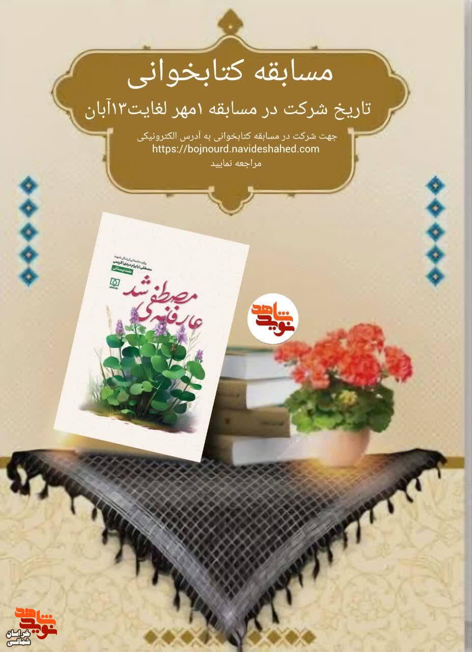 مسابقه کتابخوانی «عارفانه مصطفی شد» به مناسبت هفته دفاع مقدس برگزار میشود مسابقه کتابخوانی «عارفانه مصطفی شد» به مناسبت هفته دفاع مقدس برگزار میشود