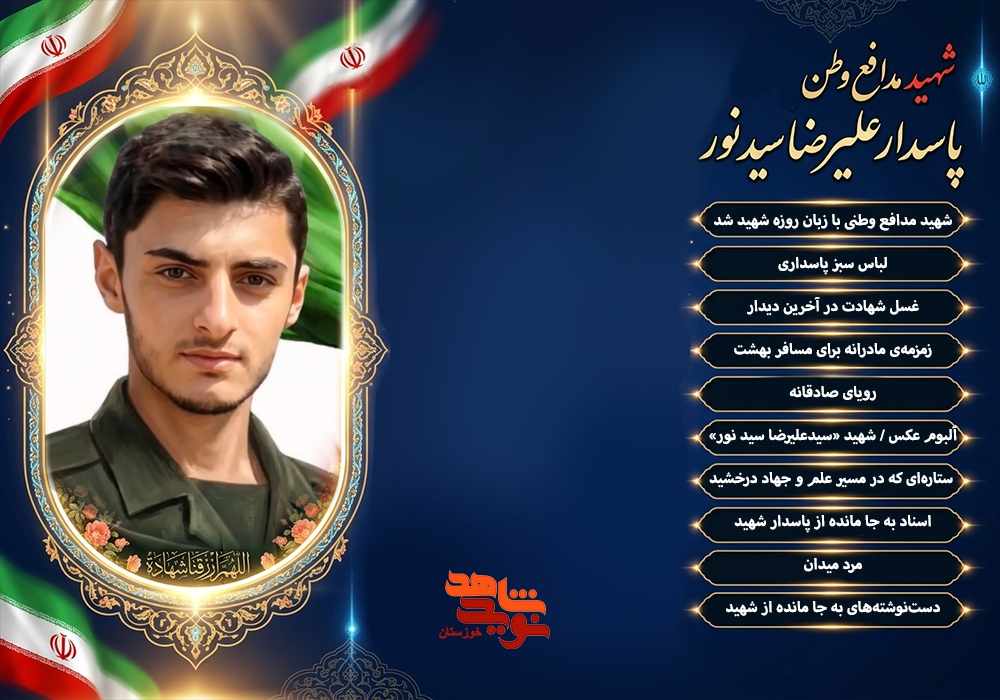 ویژهنامه الکترونیکی پاسدار شهید «سیدعلیرضا سید نور» منتشر میشود ویژهنامه الکترونیکی پاسدار شهید «سیدعلیرضا سید نور» منتشر میشود