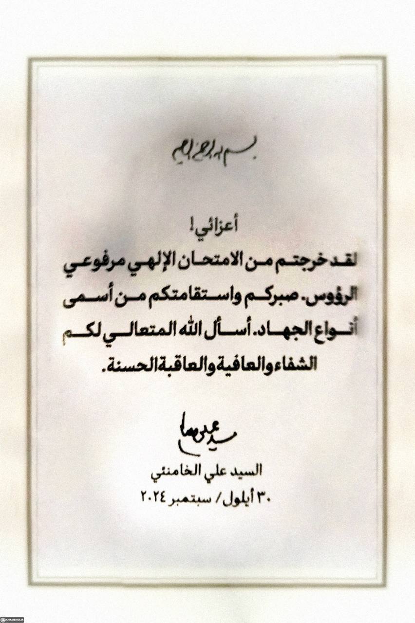 یادداشت کمتردیدهشده رهبر شهید به جانبازان جنایت پیجری یادداشت کمتردیدهشده رهبر شهید به جانبازان جنایت پیجری