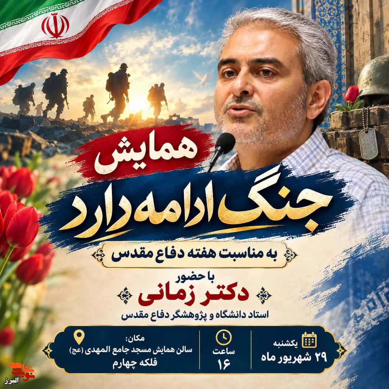همایش «جنگ ادامه دارد» به مناسبت هفته دفاع مقدس برگزار میشود همایش «جنگ ادامه دارد» به مناسبت هفته دفاع مقدس برگزار میشود