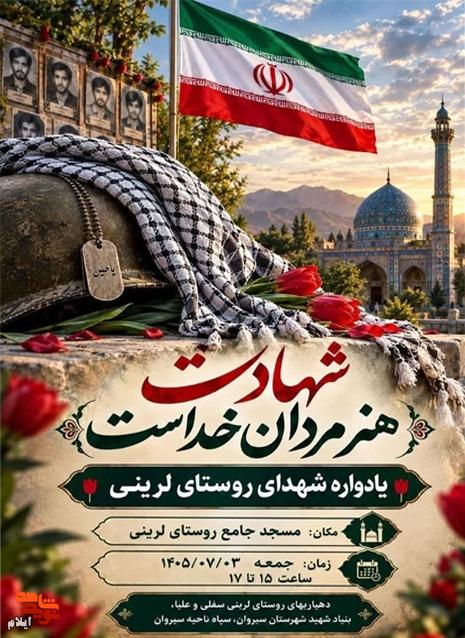 یادواره شهدای روستاهای لرینی سفلی و علیا در شهرستان سیروان برگزار میشود یادواره شهدای روستاهای لرینی سفلی و علیا در شهرستان سیروان برگزار میشود