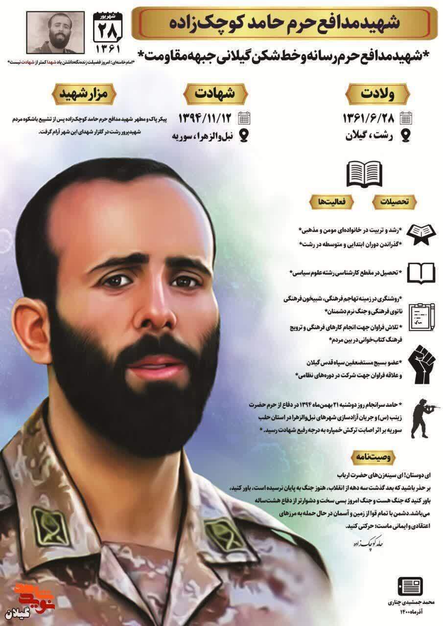 شهید حامد کوچکزاده؛ جاودانه در مسیر دفاع از حرم شهید حامد کوچکزاده؛ جاودانه در مسیر دفاع از حرم