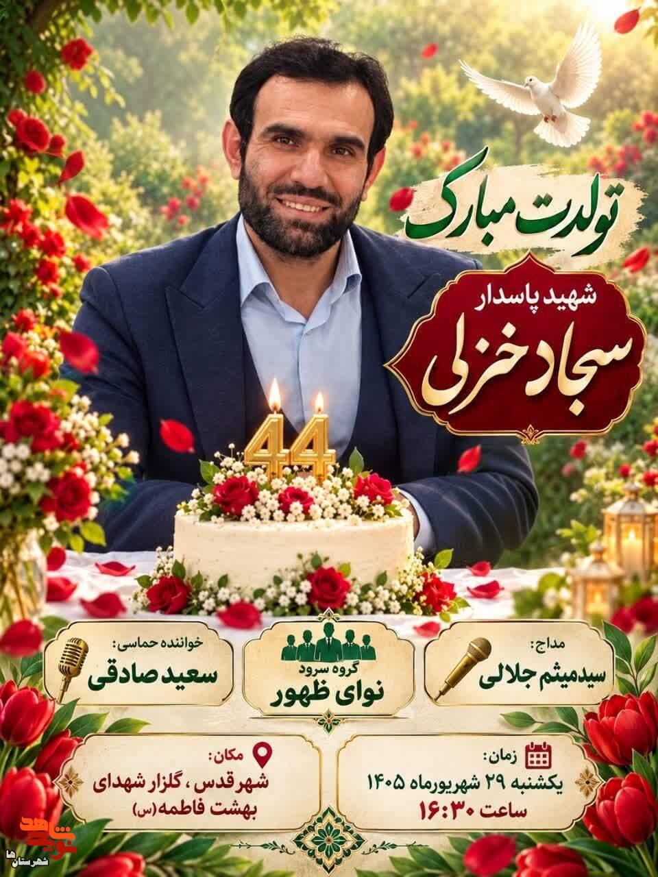 تولد شهید «سجاد خزلی» در شهرقدس برگزار میشود تولد شهید «سجاد خزلی» در شهرقدس برگزار میشود