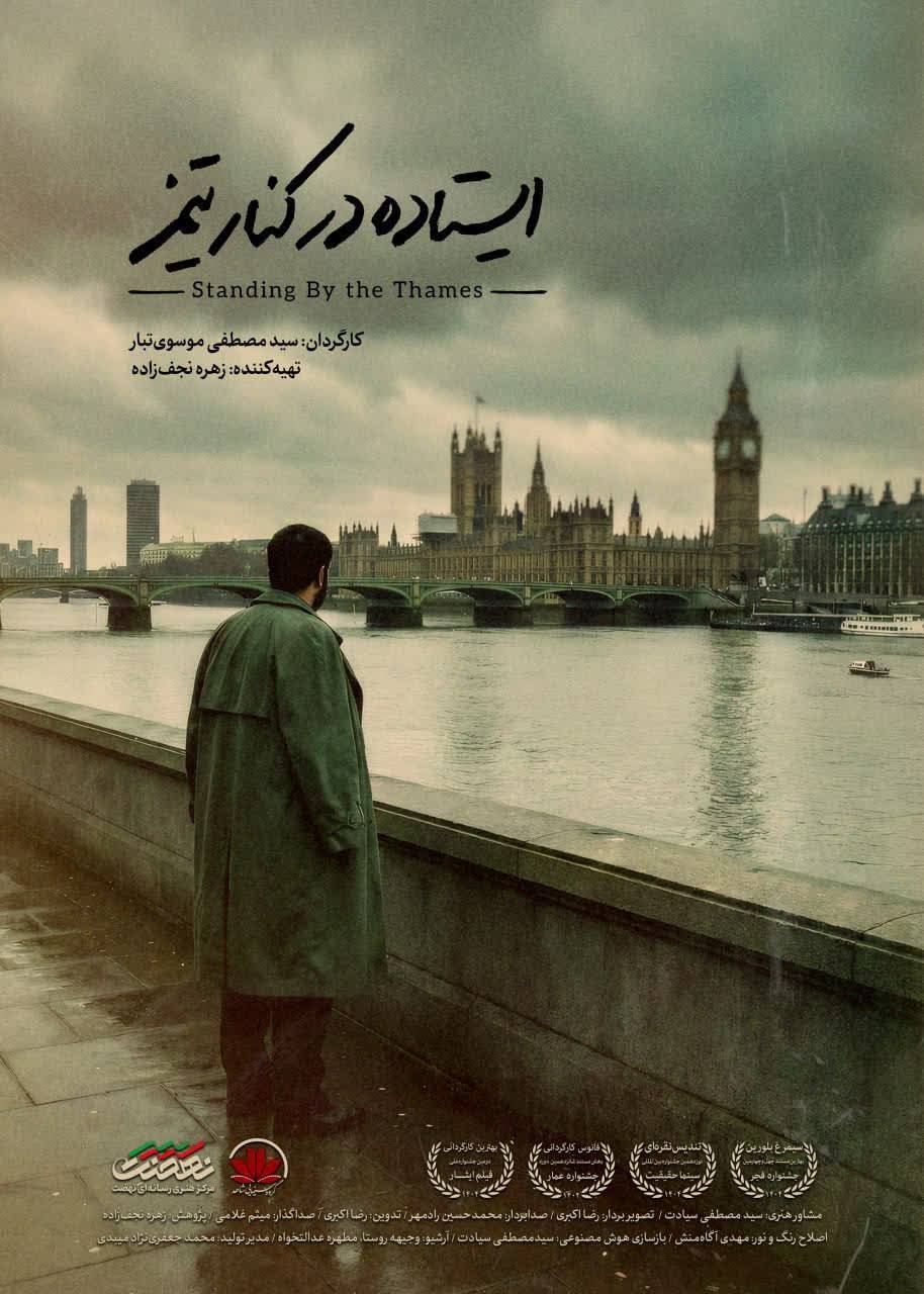 روایت «مرد هزار سنگر» در قاب مستند/ آغاز اکران مردمی «ایستاده در کنار تیمز» همزمان با هفته دفاع مقدس روایت «مرد هزار سنگر» در قاب مستند/ آغاز اکران مردمی «ایستاده در کنار تیمز» همزمان با هفته دفاع مقدس
