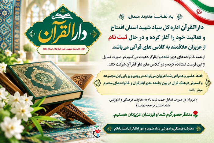 آغاز به کار دارالقرآن بنیاد شهید استان و ثبتنام خانوادههای شاهد و ایثارگر در کلاسهای قرآنی آغاز به کار دارالقرآن بنیاد شهید استان و ثبتنام خانوادههای شاهد و ایثارگر در کلاسهای قرآنی