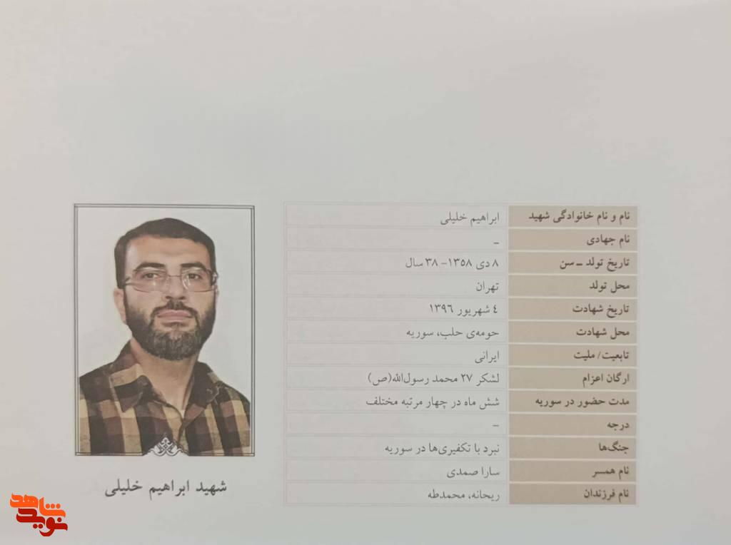 مروری بر زندگی نامه شهید مدافع حرم «ابراهیم خلیلی»