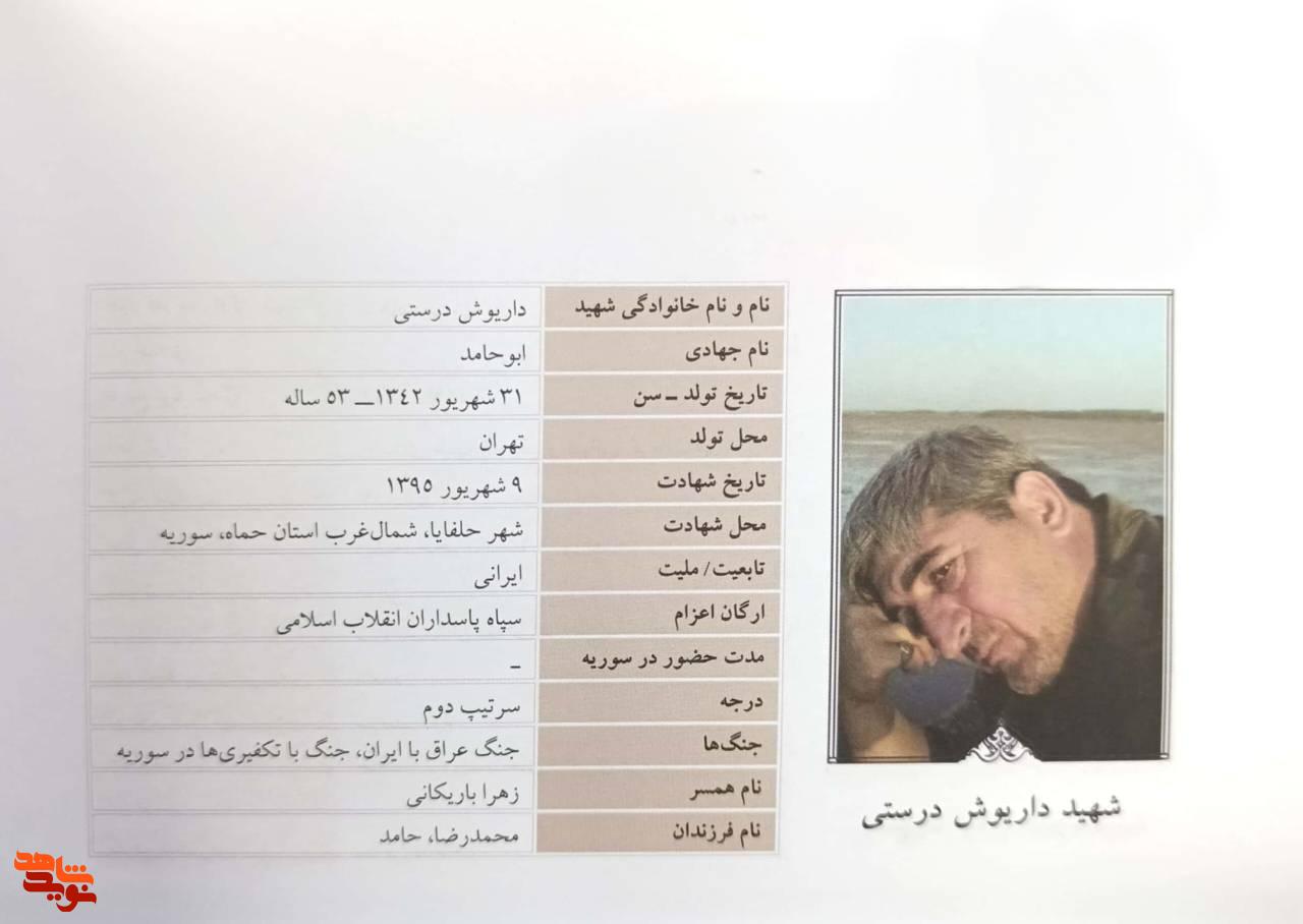 مروری بر زندگی نامه شهید مدافع حرم «داریوش درستی» مروری بر زندگی نامه شهید مدافع حرم «داریوش درستی»