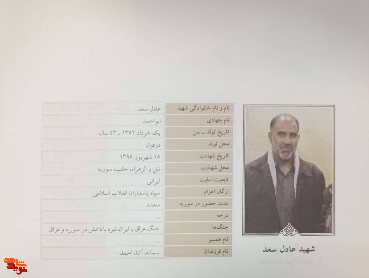 مروری بر زندگی نامه شهید مدافع حرم «عادل سعد» مروری بر زندگی نامه شهید مدافع حرم «عادل سعد»
