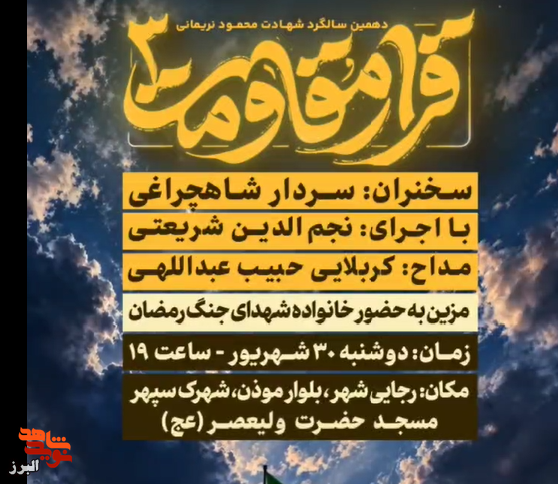دهمین سالگرد شهادت مدافع حرم محمود نریمانی برگزار میشود دهمین سالگرد شهادت مدافع حرم محمود نریمانی برگزار میشود