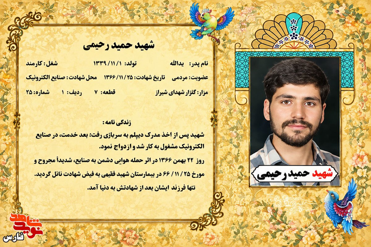 پوستر شهید حمید رحیمی پوستر شهید حمید رحیمی