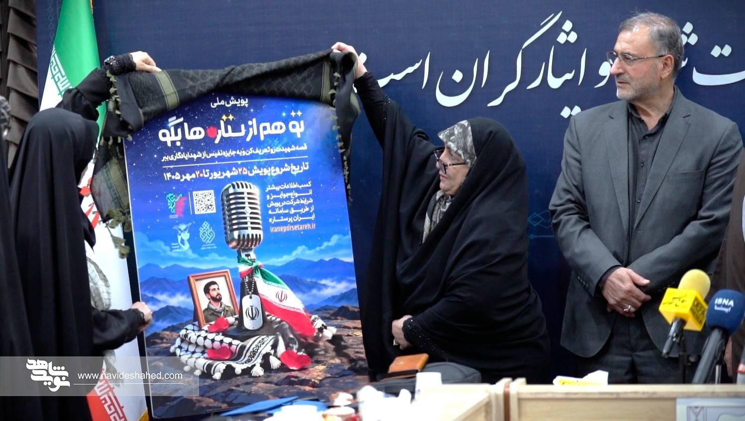 پوستر پویش «تو هم از ستارهها بگو» رونمایی شد پوستر پویش «تو هم از ستارهها بگو» رونمایی شد