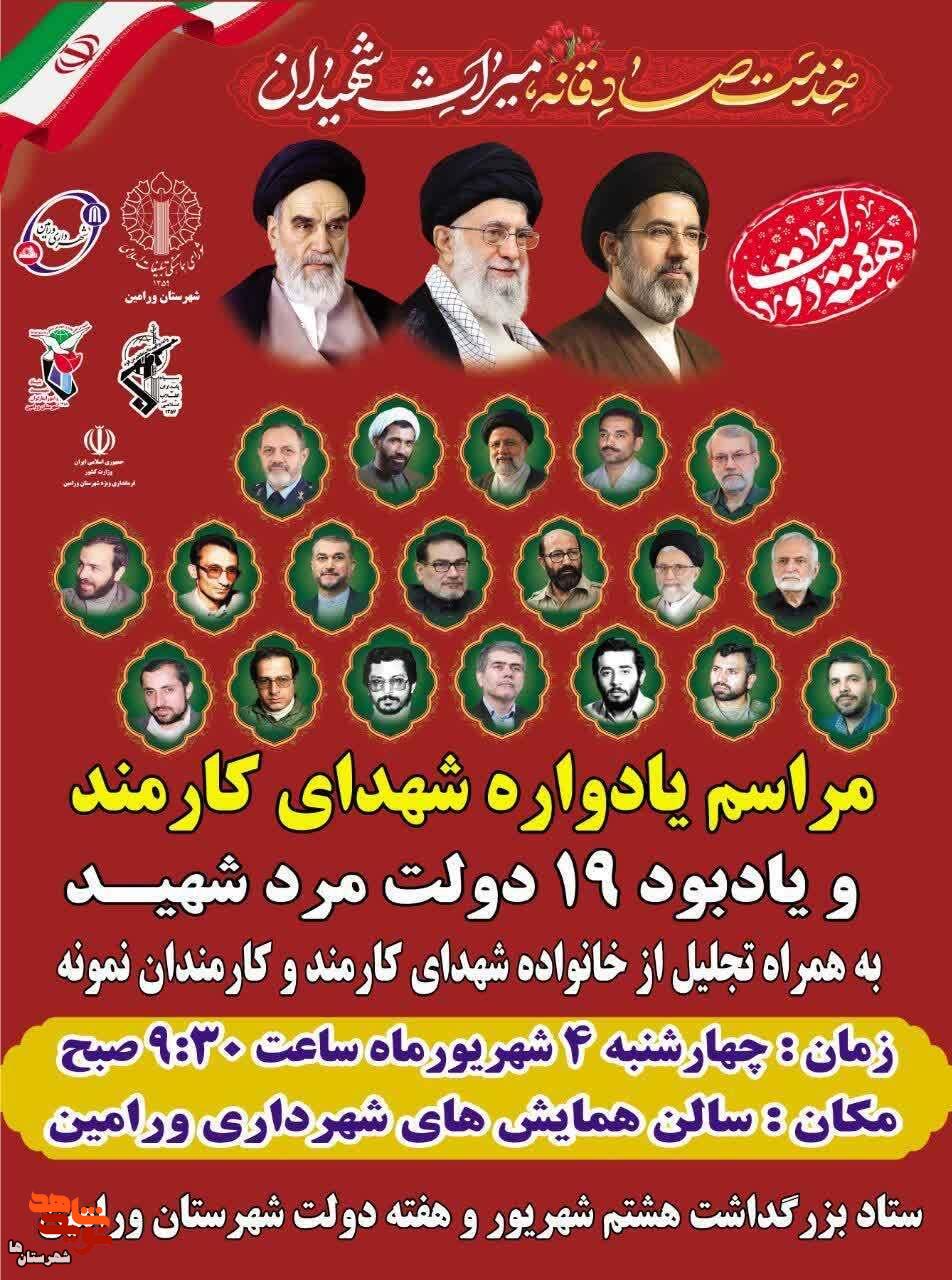 مراسم یادواره شهدای کارمند و یادبود ۱۹ دولتمرد شهید در ورامین برگزار میشود مراسم یادواره شهدای کارمند و یادبود ۱۹ دولتمرد شهید در ورامین برگزار میشود