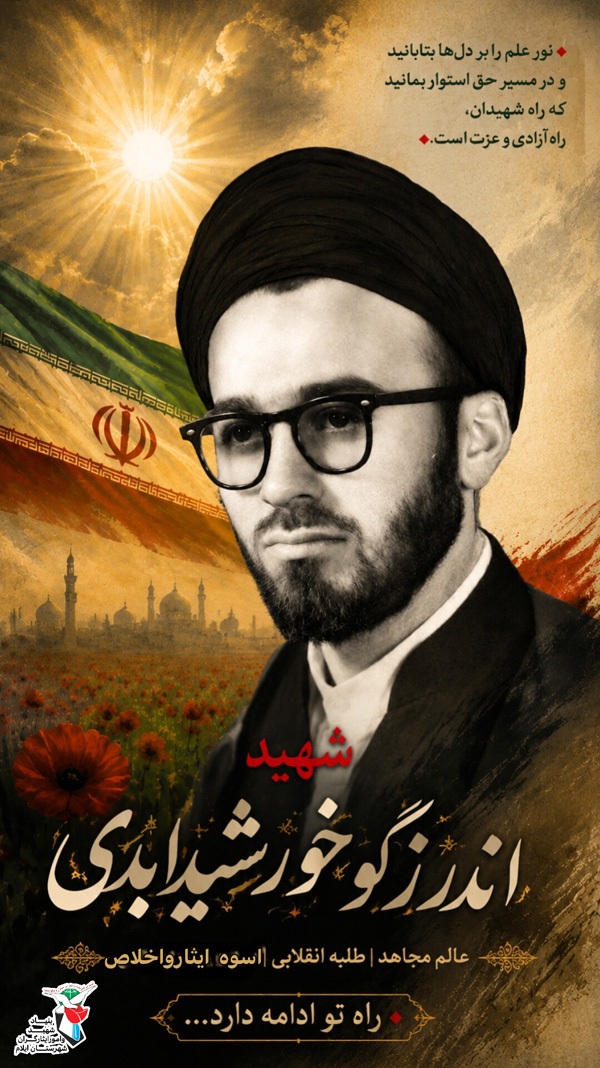 پوستر/ شهید اندرزگو؛ خورشید ابدیِ مقاومت در سالهای سیاه پوستر/ شهید اندرزگو؛ خورشید ابدیِ مقاومت در سالهای سیاه