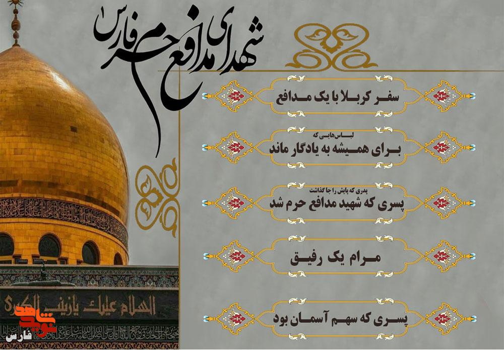 ویژهنامه الکترونیکی معرفی شهدای مدافع حرم فارس منتشر شد ویژهنامه الکترونیکی معرفی شهدای مدافع حرم فارس منتشر شد