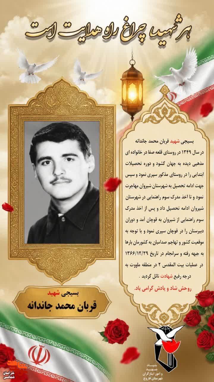 برگی از زندگی شهید «قربان محمد جاندانه» برگی از زندگی شهید «قربان محمد جاندانه»