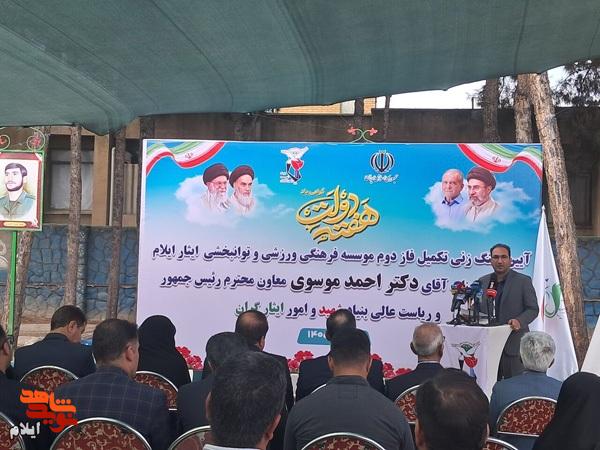 مؤسسه توانبخشی ایثار ایلام با حضور معاون رئیسجمهور و رئیس بنیاد شهید و امور ایثارگران کلنگزنی شد مؤسسه توانبخشی ایثار ایلام با حضور معاون رئیسجمهور و رئیس بنیاد شهید و امور ایثارگران کلنگزنی شد