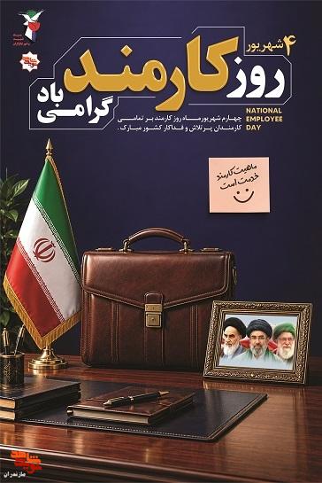 پوستر/ روز کارمند گرامی باد پوستر/ روز کارمند گرامی باد