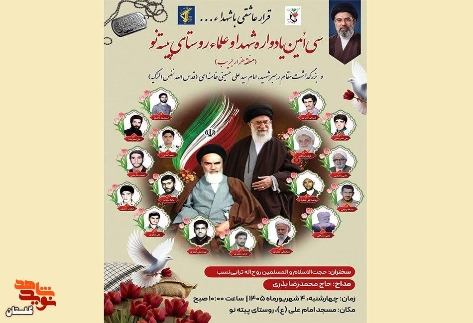 برگزاری سی امین یادواره شهداء و علمای روستای پیتهنو برگزاری سی امین یادواره شهداء و علمای روستای پیتهنو