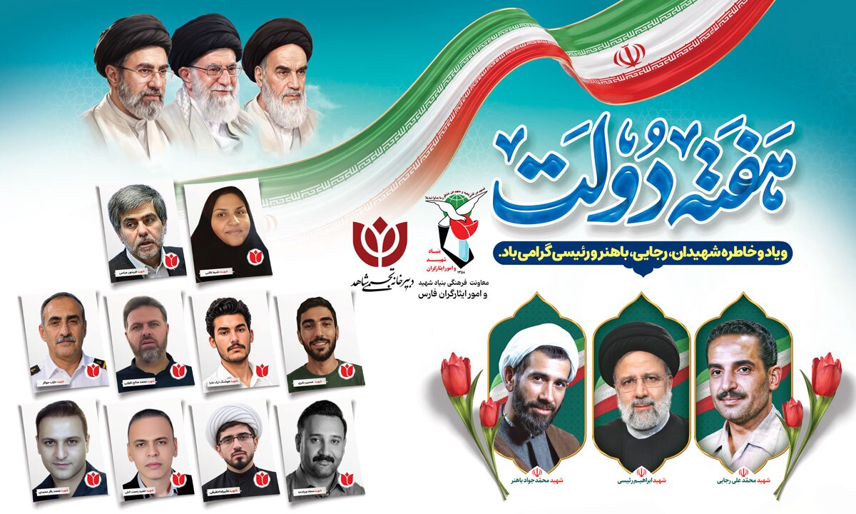 پوستر / هفته دولت، یاد و خاطره شهیدان و رجایی با هنر و رئیسی گرامی باد پوستر / هفته دولت، یاد و خاطره شهیدان و رجایی با هنر و رئیسی گرامی باد