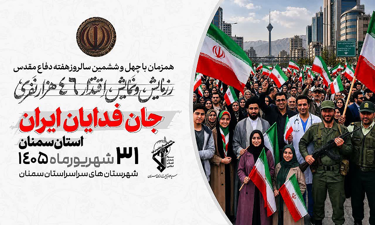 رزمایش مردمی اقتدار ۴۶ هزار نفری در استان سمنان رزمایش مردمی اقتدار ۴۶ هزار نفری در استان سمنان