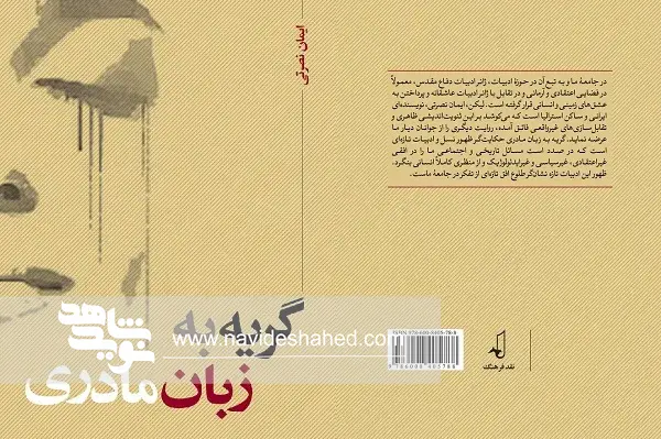 کتاب «گریه به زبان مادری» منتشر شد کتاب «گریه به زبان مادری» منتشر شد