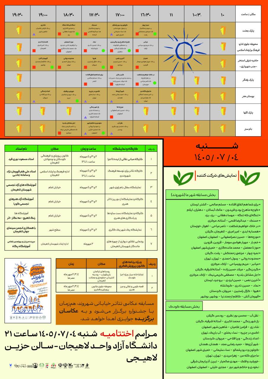 جدول زمان و مکان اجراهای پانزدهمین جشنواره تئاتر خیابانی شهروند لاهیجان
