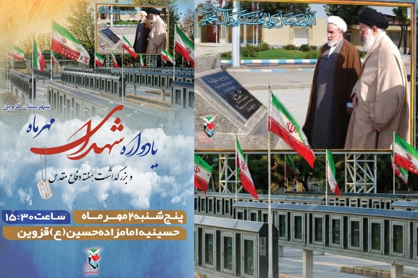 یادواره شهدای مهر ماه قزوین برگزار میشود یادواره شهدای مهر ماه قزوین برگزار میشود