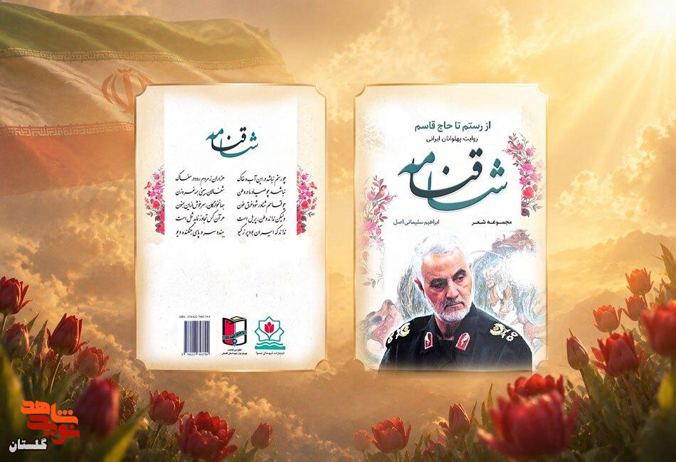 معرفی کتاب/ مجموعه شعر «شاقنامه» معرفی کتاب/ مجموعه شعر «شاقنامه»