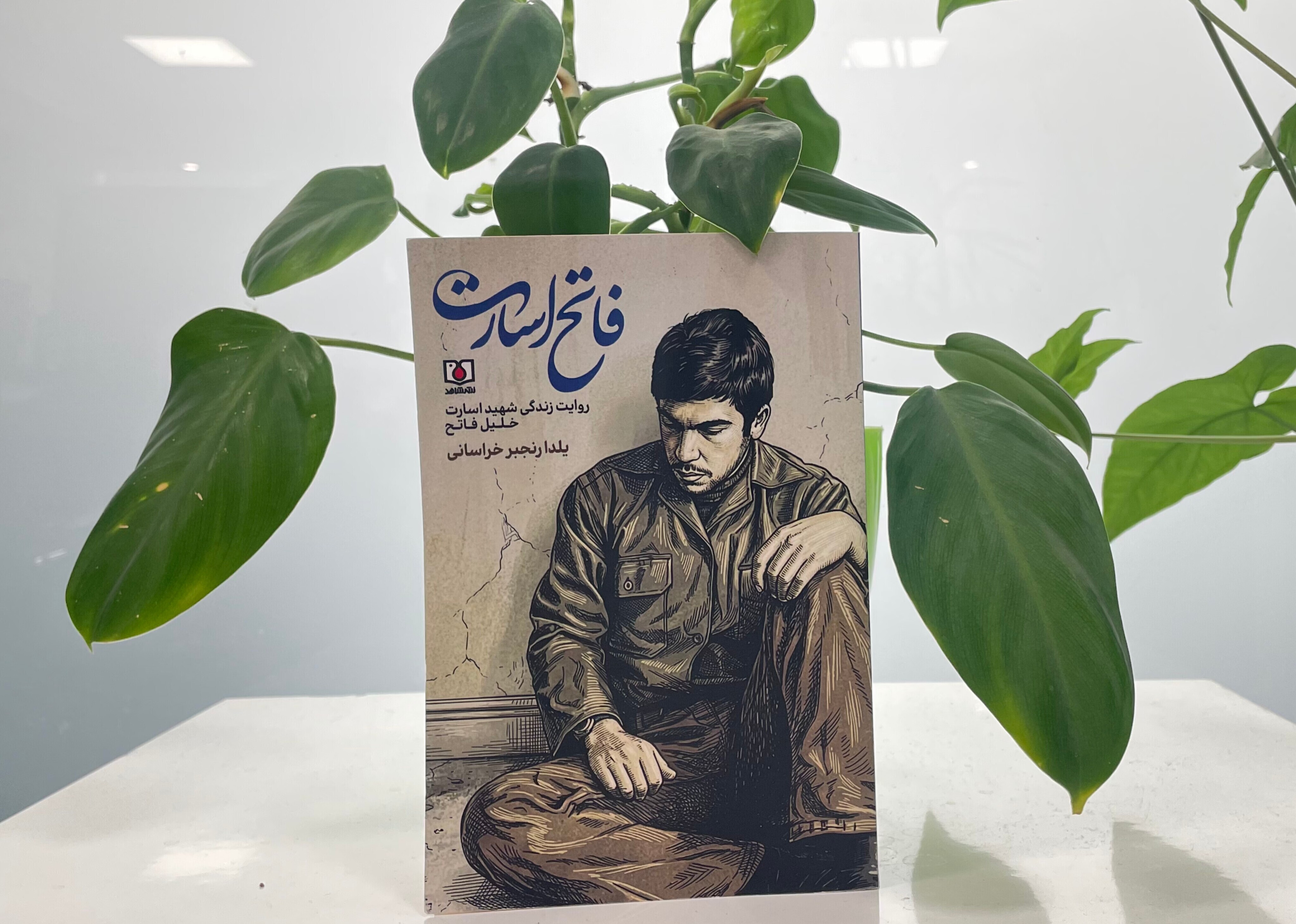 «فاتح اسارت»؛ روایت مقاومت مردی که در بند هم آزاد بود «فاتح اسارت»؛ روایت مقاومت مردی که در بند هم آزاد بود