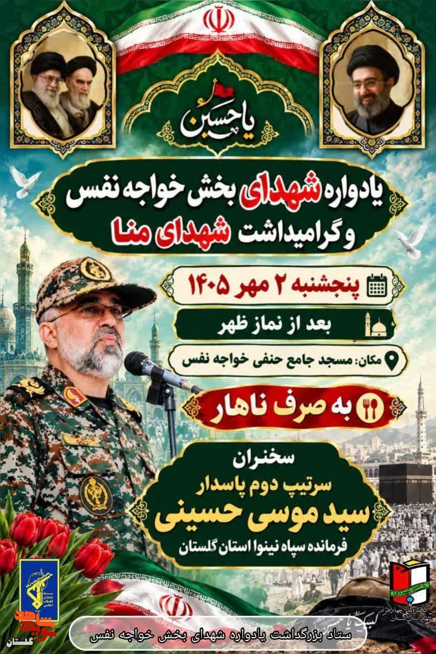 پوستر/ برگزاری یادواره شهدای بخش خواجه نفس و گرامیداشت شهدای منا پوستر/ برگزاری یادواره شهدای بخش خواجه نفس و گرامیداشت شهدای منا