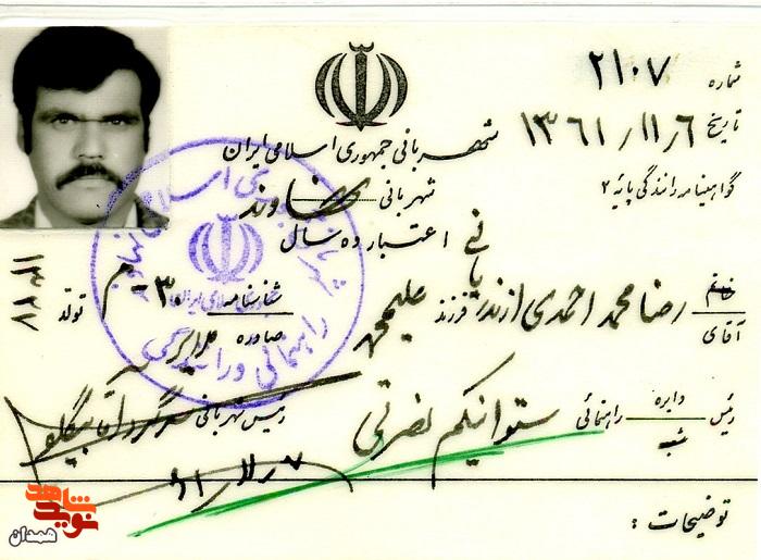 اسناد شهید «رضامحمد احمدی» اسناد شهید «رضامحمد احمدی»