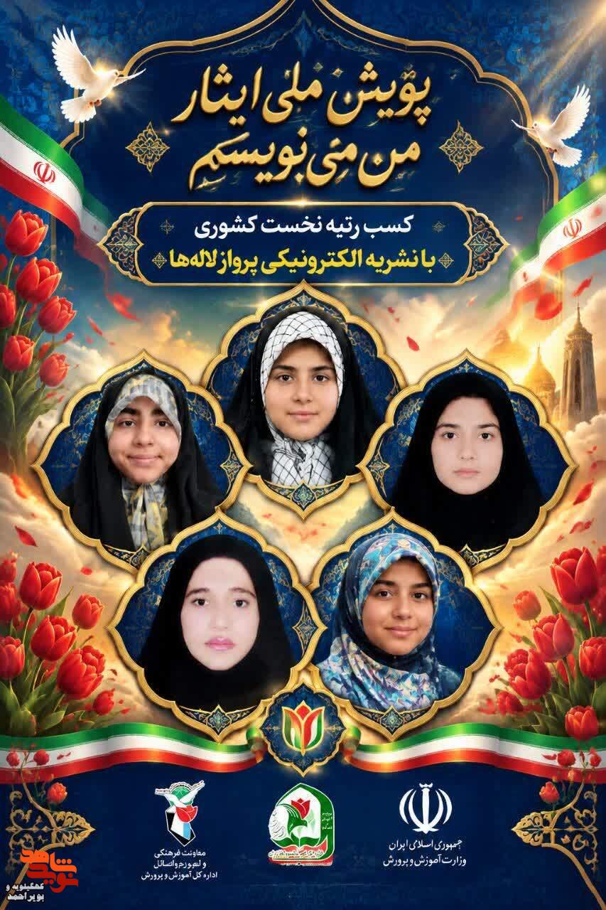 درخشش دختران شاهد کهگیلویه در قله افتخار/ «پرواز لالهها» بر بام پویش ملی ایثار درخشش دختران شاهد کهگیلویه در قله افتخار/ «پرواز لالهها» بر بام پویش ملی ایثار