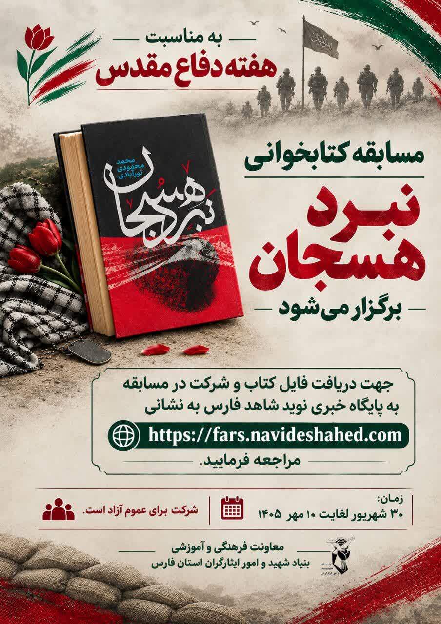 مسابقه کتابخوانی «نبرد هسجان» برگزار میشود مسابقه کتابخوانی «نبرد هسجان» برگزار میشود
