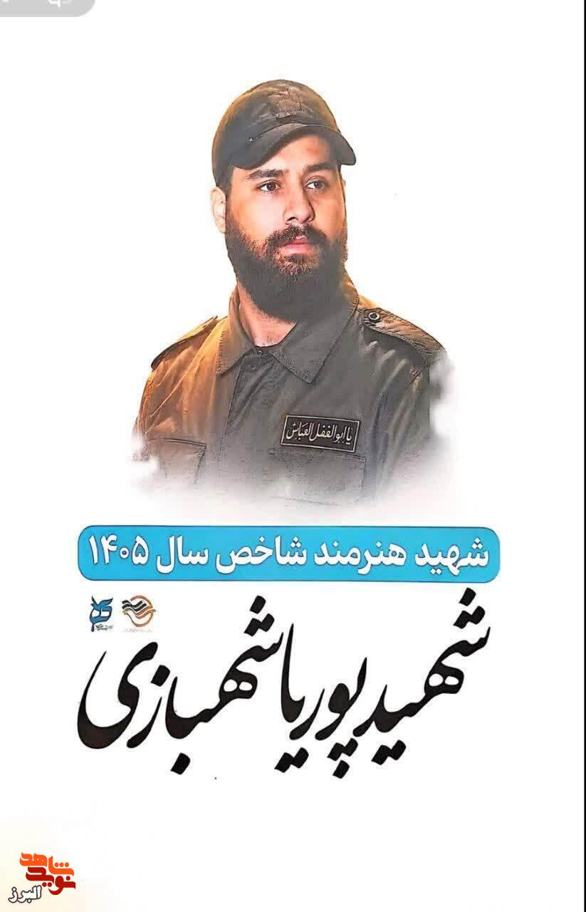 تصویر شهید هنرمند شاخص سال ۱۴۰۵ در حسینیه جماران رونمایی شد تصویر شهید هنرمند شاخص سال ۱۴۰۵ در حسینیه جماران رونمایی شد