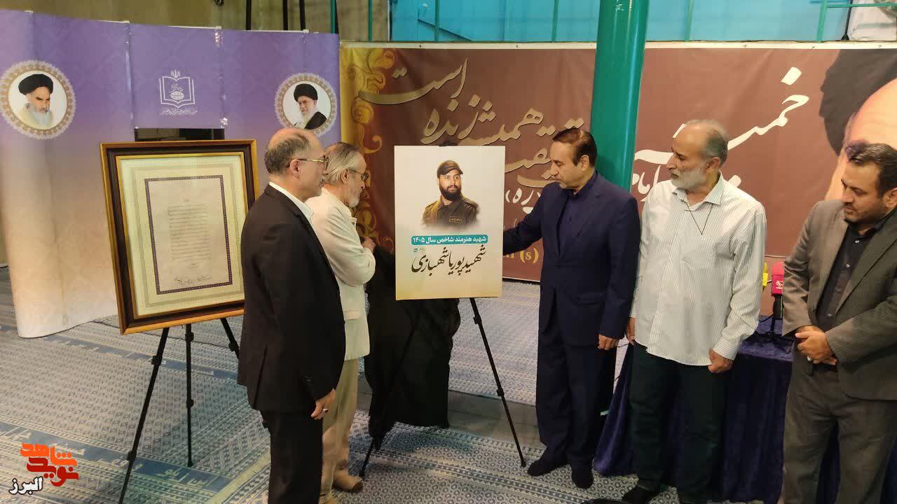 تصویر شهید هنرمند شاخص سال ۱۴۰۵ در حسینیه جماران رونمایی شد تصویر شهید هنرمند شاخص سال ۱۴۰۵ در حسینیه جماران رونمایی شد