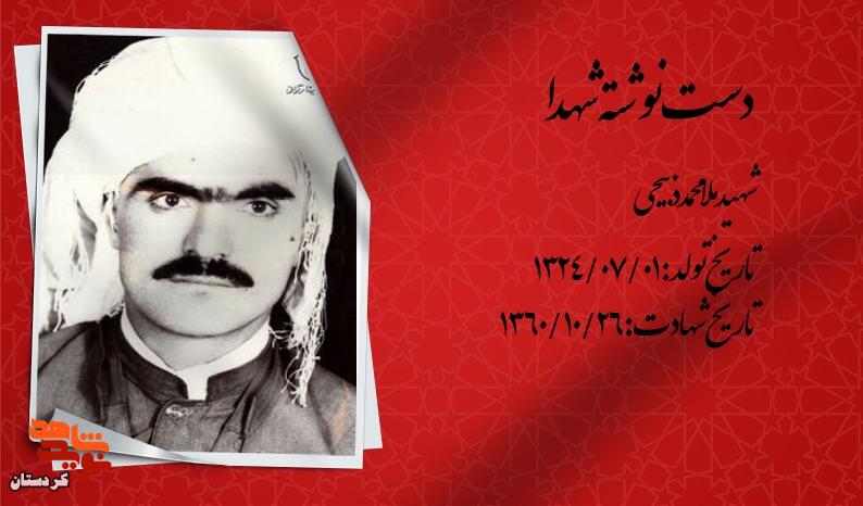 شهید ملا محمد ذبیحی از اهمیت نماز جمعه و حضور مردم در بیساران نوشت شهید ملا محمد ذبیحی از اهمیت نماز جمعه و حضور مردم در بیساران نوشت