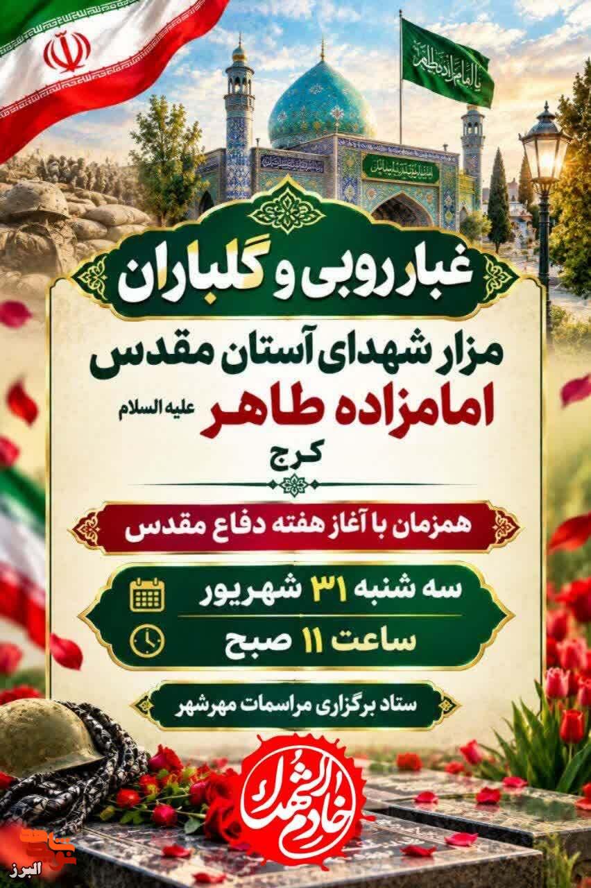 آیین غبارروبی و گلباران گلزار شهدا در کرج برگزار میشود آیین غبارروبی و گلباران گلزار شهدا در کرج برگزار میشود
