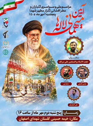 مراسم ملی «میهمانی لاله‌ها» در گلستان شهدای اصفهان برگزار می‌شود