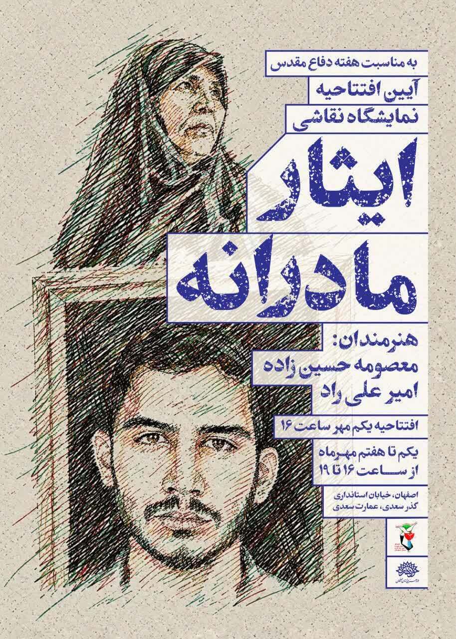 نمایشگاه «ایثار مادرانه» در اصفهان برپا می شود نمایشگاه «ایثار مادرانه» در اصفهان برپا می شود