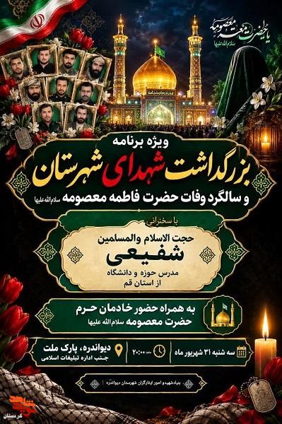 ویژهبرنامه بزرگداشت شهدای دیواندره همزمان با سالگرد وفات حضرت معصومه (س) برگزار میشود ویژهبرنامه بزرگداشت شهدای دیواندره همزمان با سالگرد وفات حضرت معصومه (س) برگزار میشود