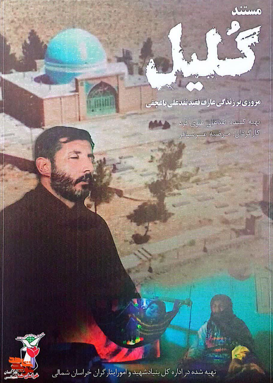 مستند «گلیل» و «تاج بی بی» از شبکه استانی پخش خواهد شد