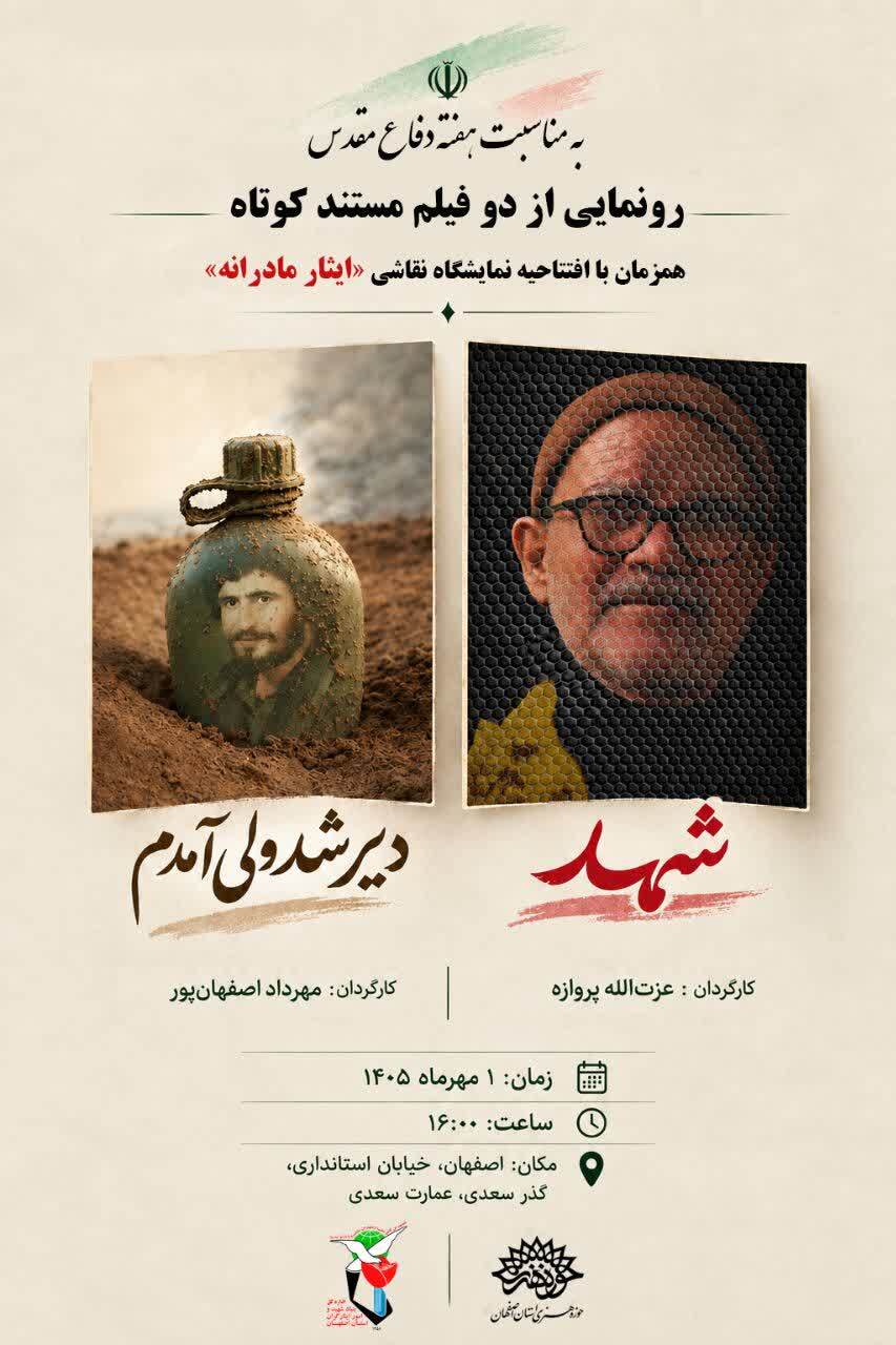 رونمایی از دو مستند کوتاه «شهد» و «دیر شد ولی آمدم» در اصفهان رونمایی از دو مستند کوتاه «شهد» و «دیر شد ولی آمدم» در اصفهان