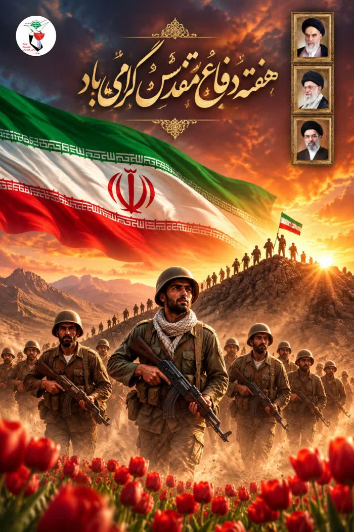 هفته دفاع مقدس؛ ایثار، رمز ماندگار ایستادگی ملت ایران هفته دفاع مقدس؛ ایثار، رمز ماندگار ایستادگی ملت ایران