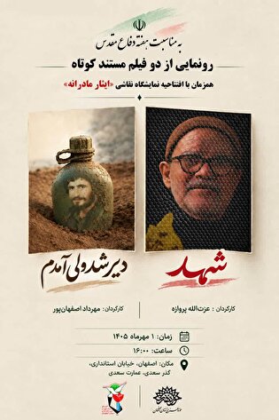 رونمایی از دو مستند کوتاه «شهد» و «دیر شد ولی آمدم» در اصفهان