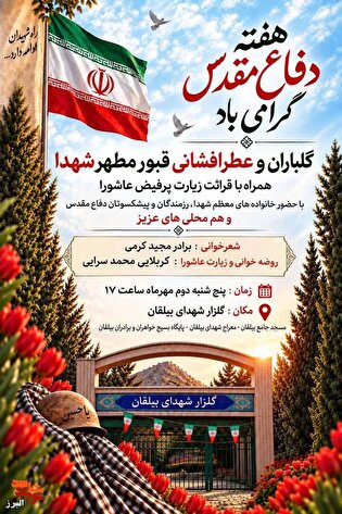 مراسم گلباران و عطرافشانی قبور مطهر شهدا در گلزار شهدای بیلقان برگزار می‌شود
